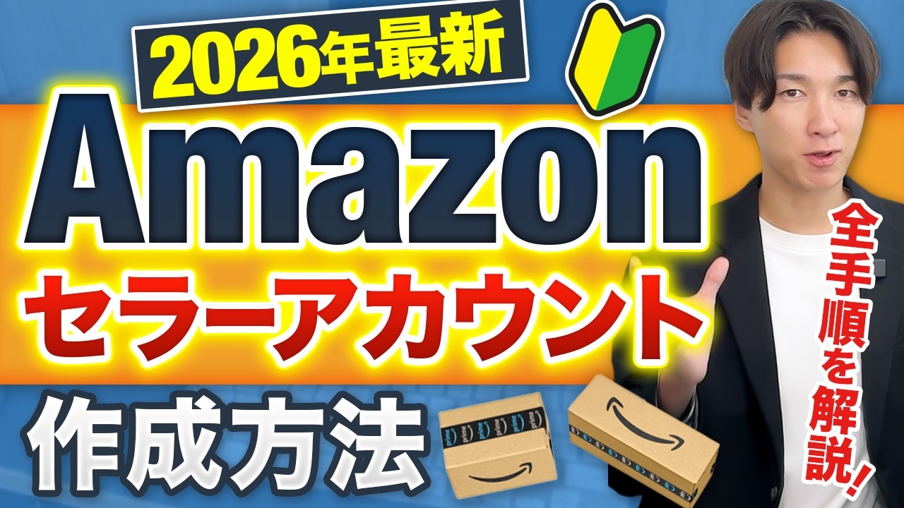 【Amazonせどり】出品用Amazonセラーアカウント作成を実演！全手順を徹底解説