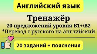 Practice. B1+/B2. 20 sentences. Translation from Russian to English. Simple English.