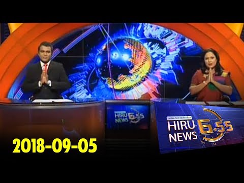 Hiru News 6.55 PM | 2018-09-05