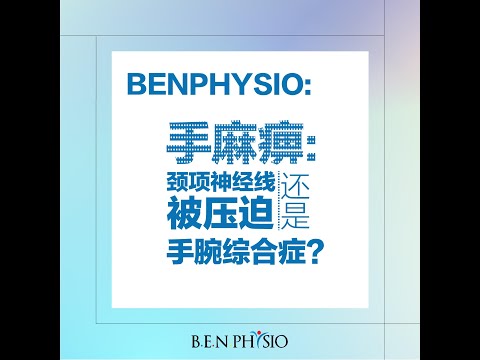 手麻痹：是手腕管问题或颈部压迫？