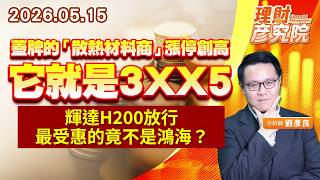 0515 蓋牌的「散熱材料商」漲停創高，它就是3XX5；輝達H200放行，最受惠的竟不是鴻海？｜理財彥究院｜劉彥良 (圖)