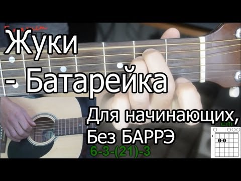 Жуки - Батарейка (Видео урок) как играть. Без Баррэ, для начинающих