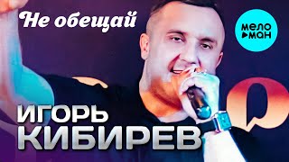 Игорь Кибирев - Не обещай (Концерт в Кобзаре 2024)