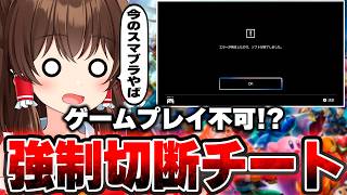 【ゆっくり実況】強制切断チート！？あの大人気ゲームの今がヤバすぎるｗｗｗ【スマブラSP】