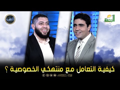كيفية التعامل مع منتهكي الخصوصية ؟ || برنامج القضية د/ عبدالله الفقي في ضيافة  د/ محمد الشاعر