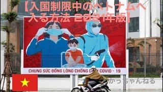 2021年成田空港からベトナムに入国してみた