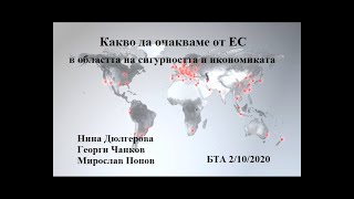 Какво да очакваме от ЕС