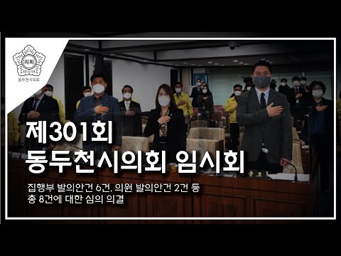 제301회 동두천시의회 임시회