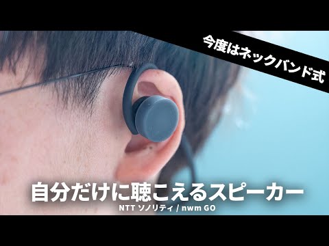 [Equipped with NTT technology] Try out nwm's first neckband-style open-type earphones, "nwm GO"