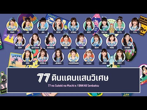 BNK48 – 77 ดินแดนแสนวิเศษ (77 no Suteki na Machi e) [Color Coded Lyrics TH/RM/EN]