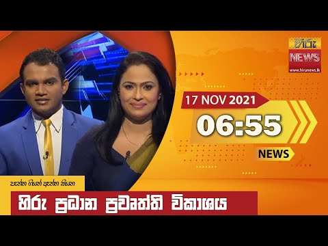 Hiru TV NEWS 11:55 AM | 2021-11-17
