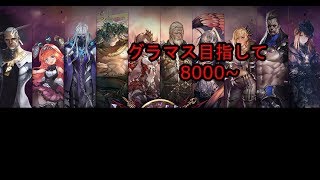 [8000～]グラマス目指してシャドウバース生放送[初見さんいらっしゃい]
