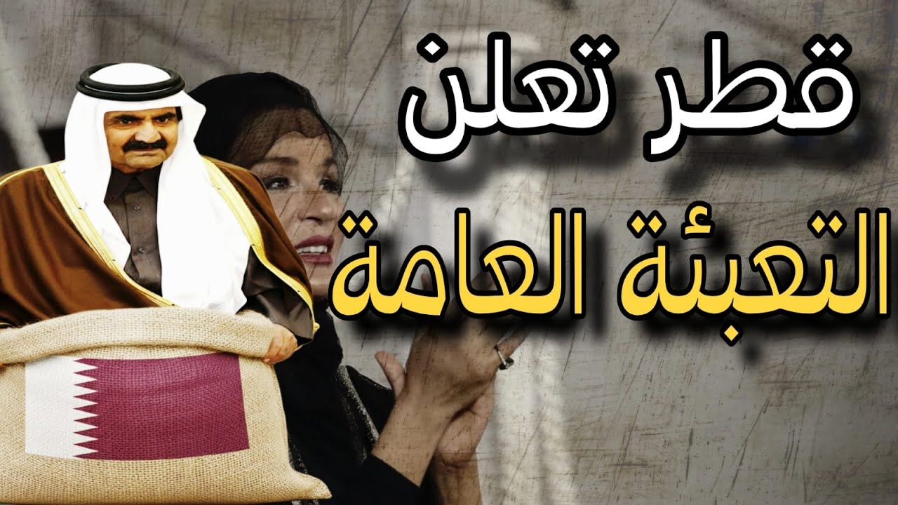 قطر تعلن التعبئة العامة وقرار قطري بمواجهة الكيان