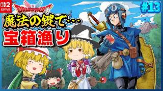 【ドラクエ2】魔法の鍵で「全国の宝箱」を全て開けて最強になる配信 ＃13【個人勢vtuber / でいすい】