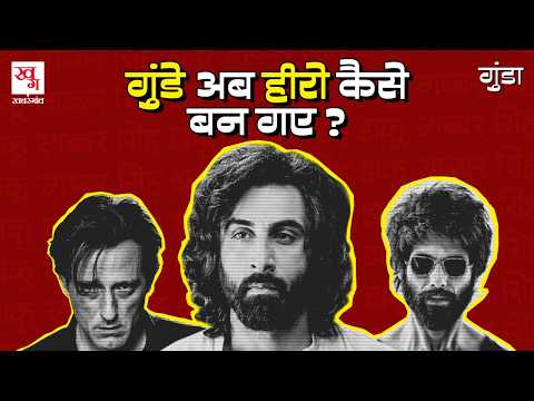 Bollywood Villains का X-Ray | Mother India से Dhurandhar तक कैसे बदला गुंडई का ट्रेंड | Gunda Ep 1
