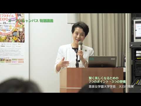 学長特別講義動画「賢く美しい女性になるための7つのポイント・3つの習慣」