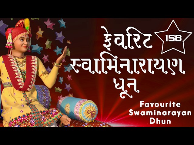 ફેવરીટ સ્વામિનારાયણ ધૂન ૧૫૮