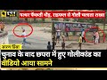 Chapra Violence Viral Video: लाठी-डंडों से लैस लोग, फायरिंग करता