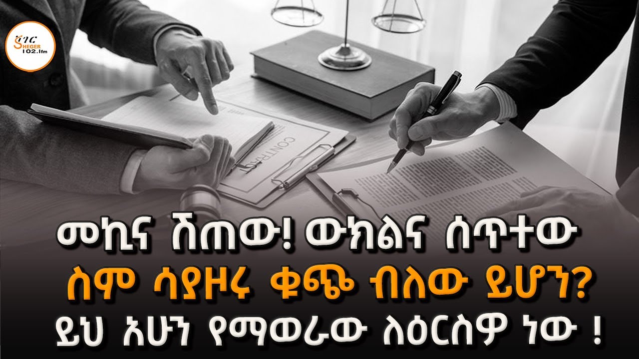 መኪና ሽጠው߹ ውክልና ሰጥተው ߹ስም ሳያዞሩ ቁጭ ብለው ይሆን?ይህ አሁን የማወራው ለዕር?