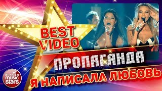 ПРОПАГАНДА — Я НАПИСАЛА ЛЮБОВЬ ❂ КОЛЛЕКЦИЯ ЛУЧШИХ КЛИПОВ ❂ BEST VIDEO ❂