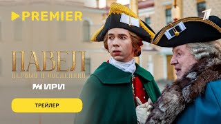 Павел. Первый и последний | Трейлер | PREMIER