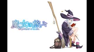 魔女のタビタビをプレイ中