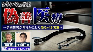 「偽善医療」〜学術研究が明らかにした恐るべき実態〜ゲスト：玉木雄一郎【東京ホンマもん教室】9月13日 放送