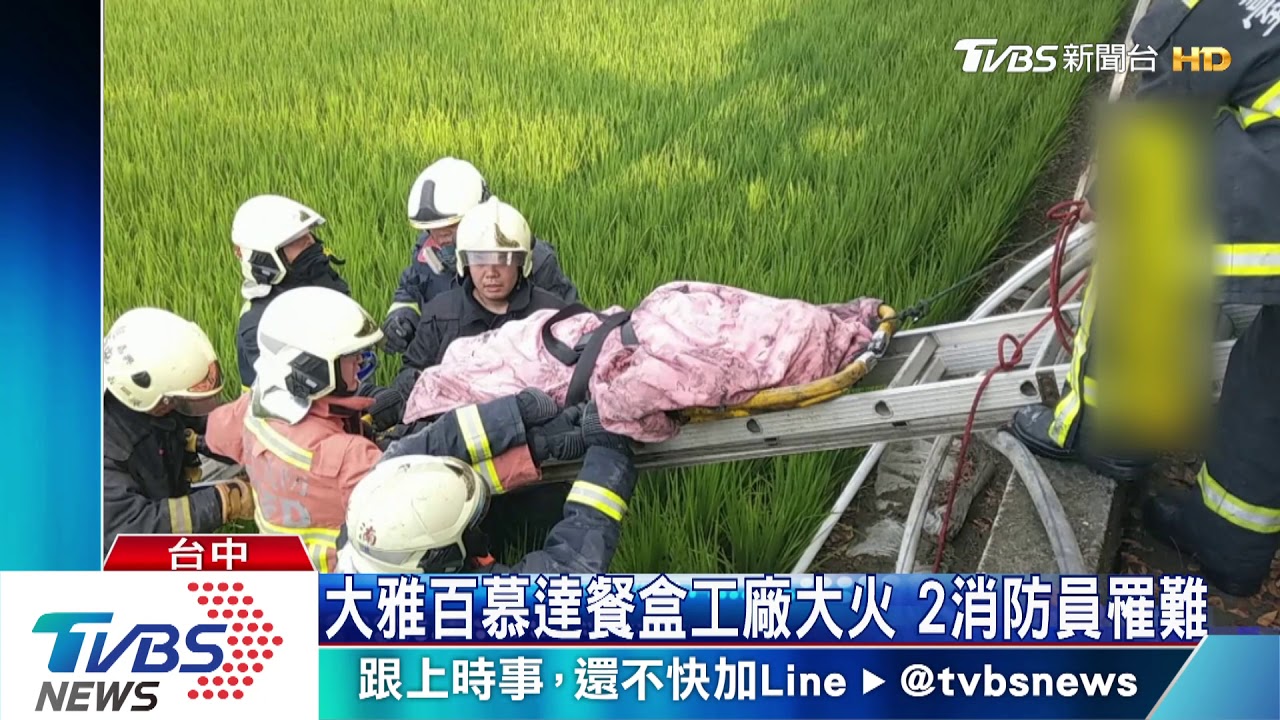 大雅百慕達餐盒工廠大火 2消防員罹難