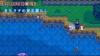 《VOICEROID実況》きりウナの東北暮らしその2