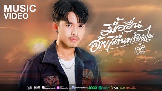มื้ออื่นอ้ายสิตื่นพร้อมไผ – เน็ค นฤพล