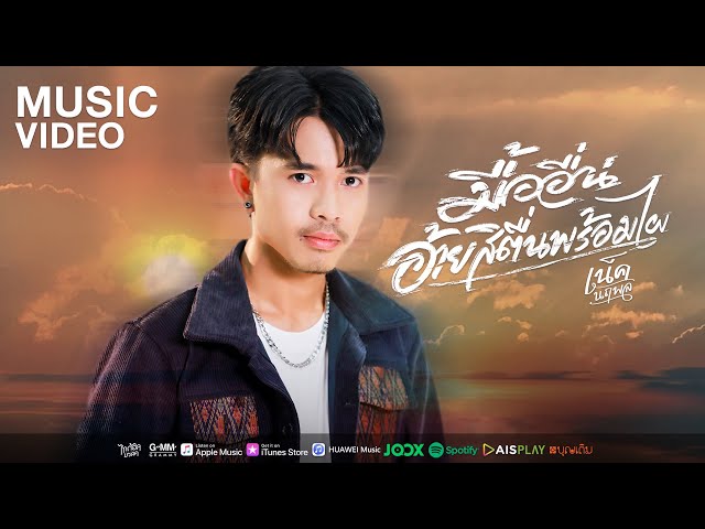 มื้ออื่นอ้ายสิตื่นพร้อมไผ - เน็ค นฤพล