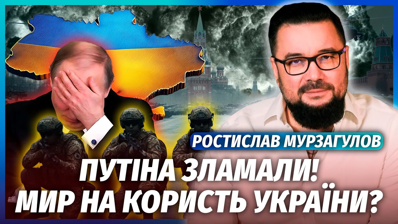 👊МУРЗАГУЛОВ: Злили ФІНАЛЬНУ УГОДУ! Путін ВІДМОВИВСЯ від ТЕРИТОРІЙ. Армію РО