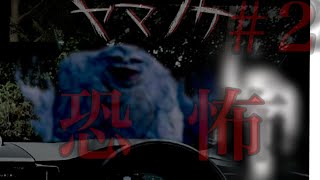 【ヤマノケという日本の妖怪から逃げるゲーム】#2 庭から社長