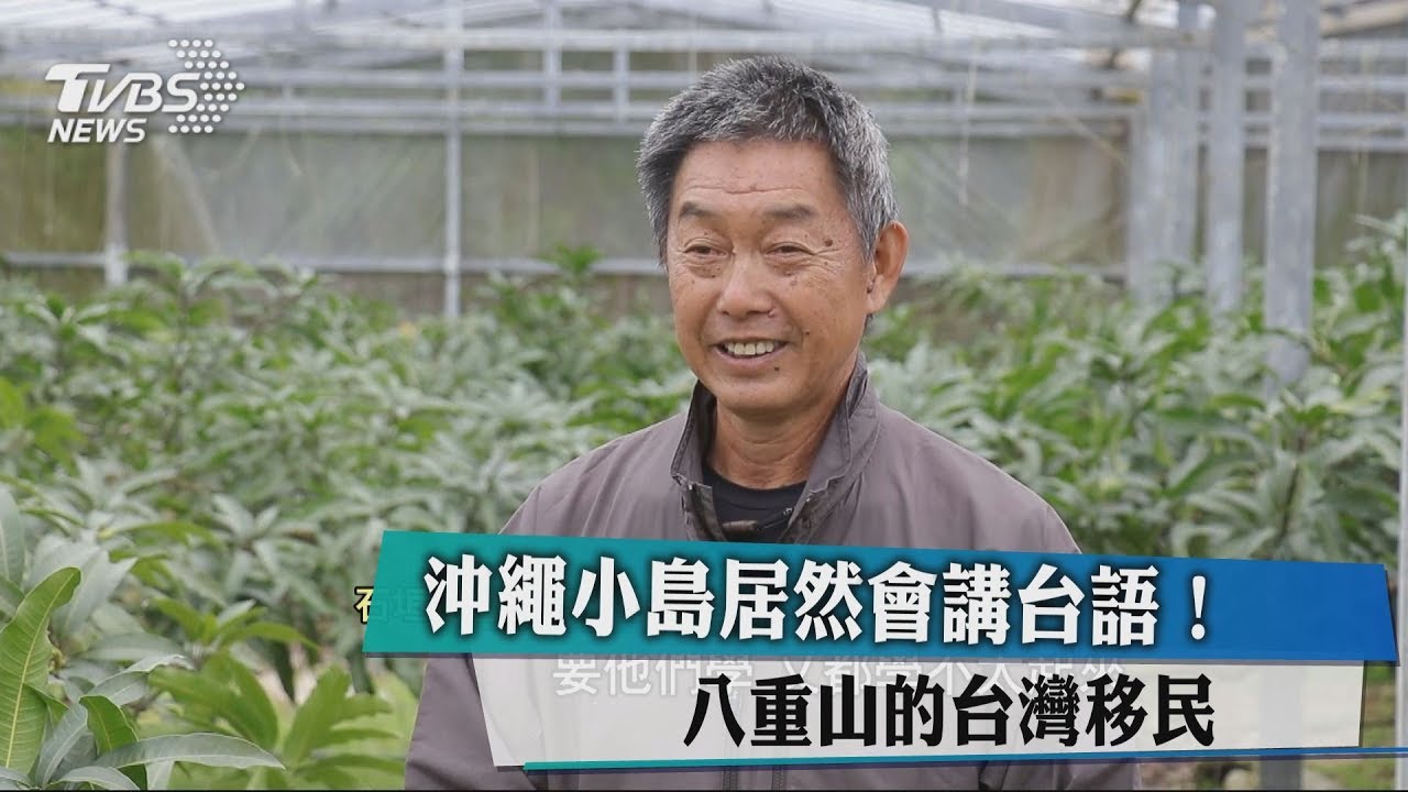 沖繩小島居然會講台語！　日八重山的台灣人