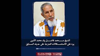 الشيخ محمد فاضل ولد محمد الامين يرد على الاستشكالات المترتبة على حديثه السابق