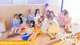 [情報] AKB48 Team TP - '24/7 Shining' MV