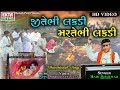 Jitebhi Lakdi Martebhi Lakdi || Hari Bharwad || Video Song || Ekta Sound