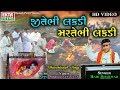 Jitebhi Lakdi Martebhi Lakdi Hari Bharwad Video Song Ekta Sound