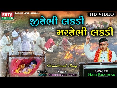 Jitebhi Lakdi Martebhi Lakdi || Hari Bharwad || Video Song || Ekta Sound
