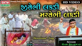 Download lagu Jitebhi Lakdi Martebhi Lakdi || Hari Bharwad || Video Song || Ekta Sound mp3