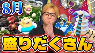 8月は新色違いガンガン追加ぁ!!!すながっぽり稼ぎのチャンス!!【ポケモンGO】