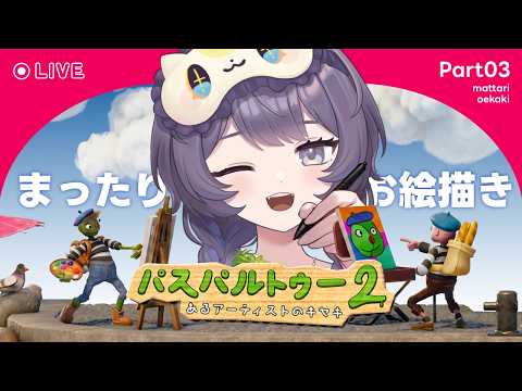【#パスパルトゥー2】無職(自称画家)、家を買う|お絵描きトゥー#3【#vtuber 】