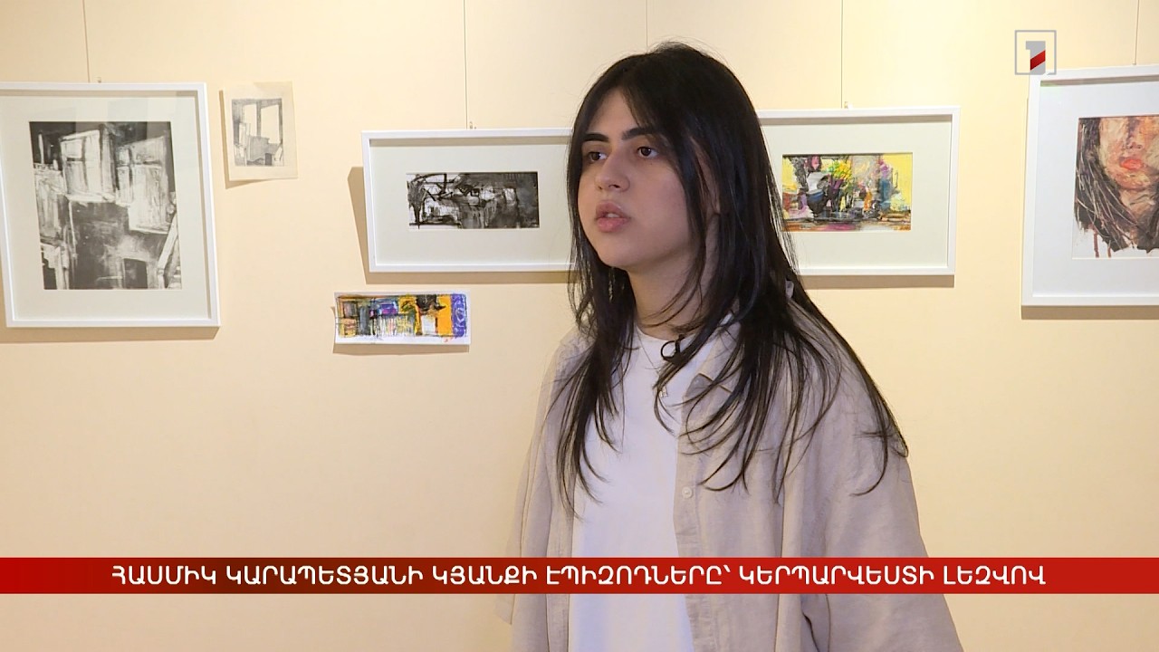 Հասմիկ Կարապետյանի կյանքի էպիզոդները՝ կերպարվեստի լեզվով