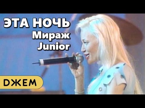 Мираж Junior - Эта ночь