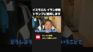 イスラエルとイランが停戦!トランプ大統領の考えに賛同します!【 NHK党 立花孝志 切り抜き 】 トランプ