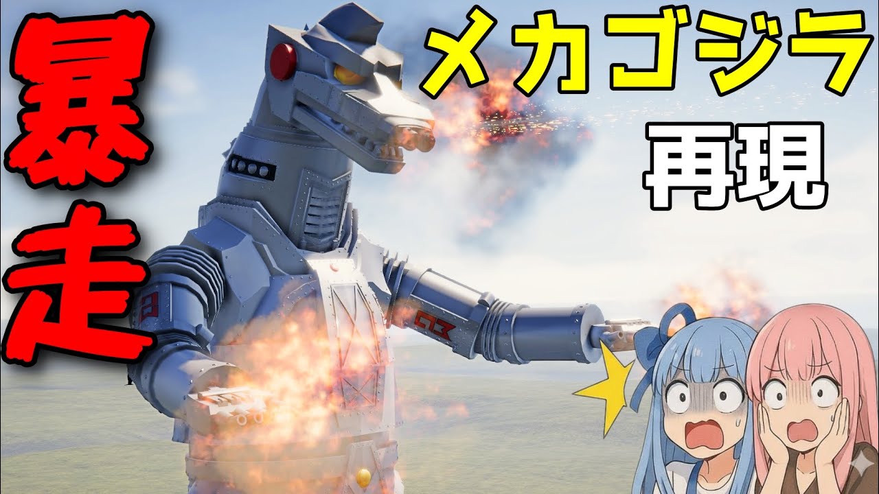 初代メカゴジラを完全再現したら怖すぎた[SPROCKET戦車制作]