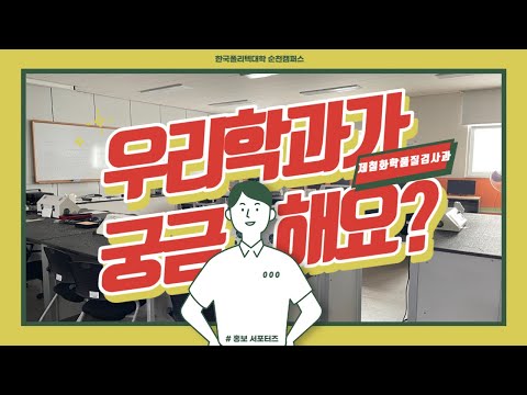 [홍보서포터즈]제철화학품질검사과가 궁금해?