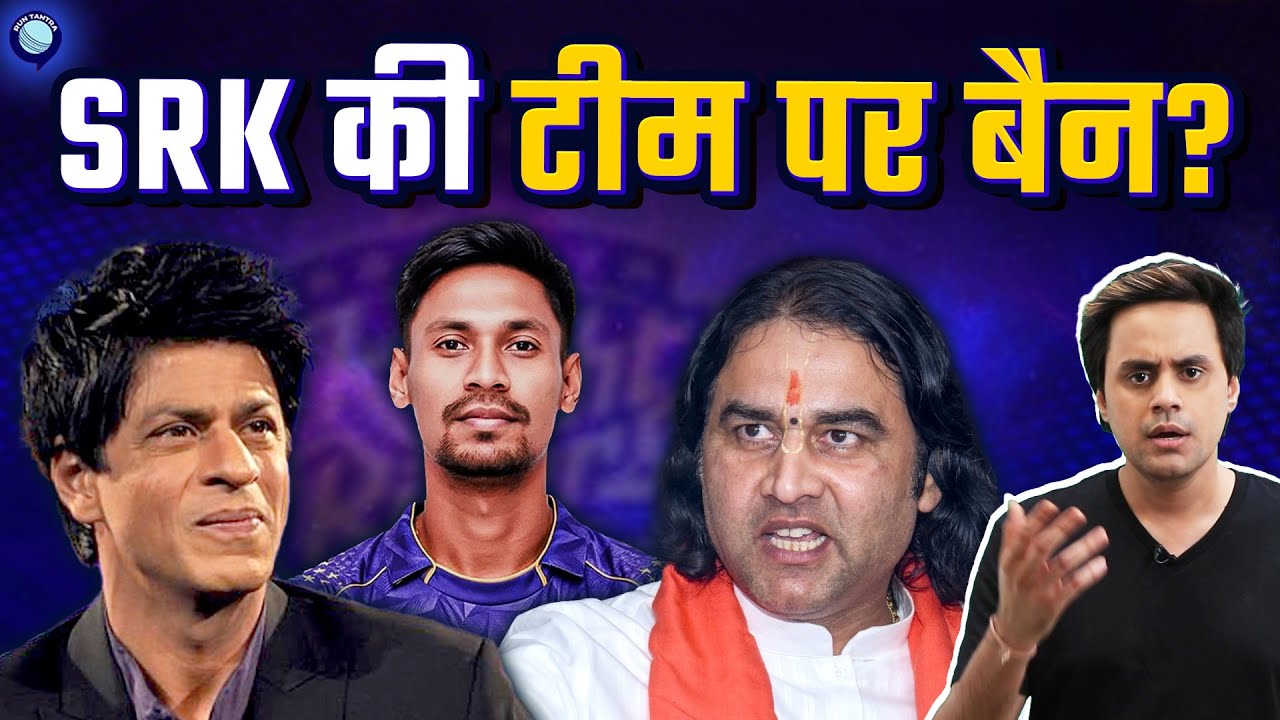 Mustafizur को खरीदकर फंस गए SRK? | IPL 2026 | @RJRaunac​