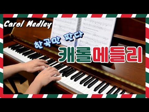 캐롤 메들리 영상