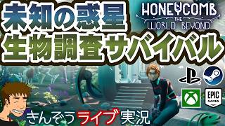 【リリース間近】生物科学者の惑星生態調査サバイバルゲーム実況プレイ【Honeycomb: The World Beyond】